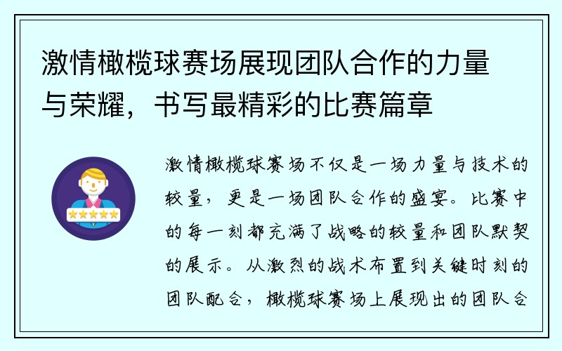 激情橄榄球赛场展现团队合作的力量与荣耀，书写最精彩的比赛篇章