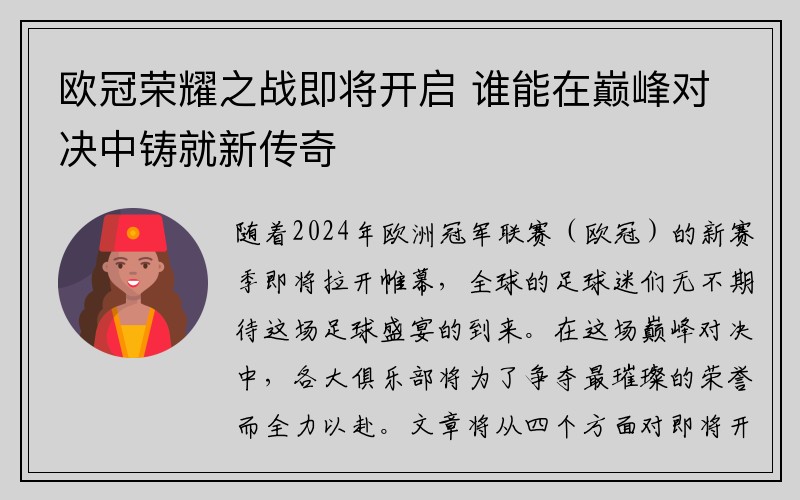 欧冠荣耀之战即将开启 谁能在巅峰对决中铸就新传奇