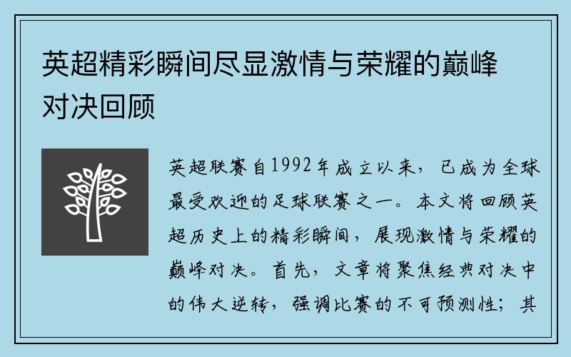 英超精彩瞬间尽显激情与荣耀的巅峰对决回顾